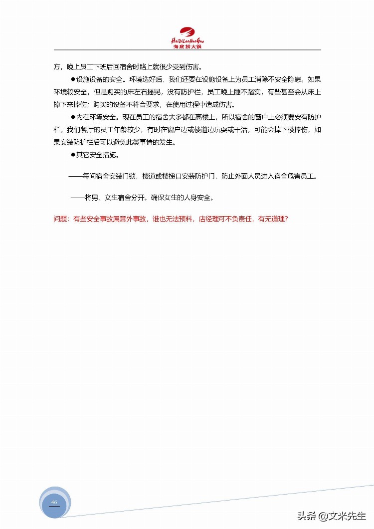 海底捞运营总监分享：139页海底捞店长培训手册（经典），干货