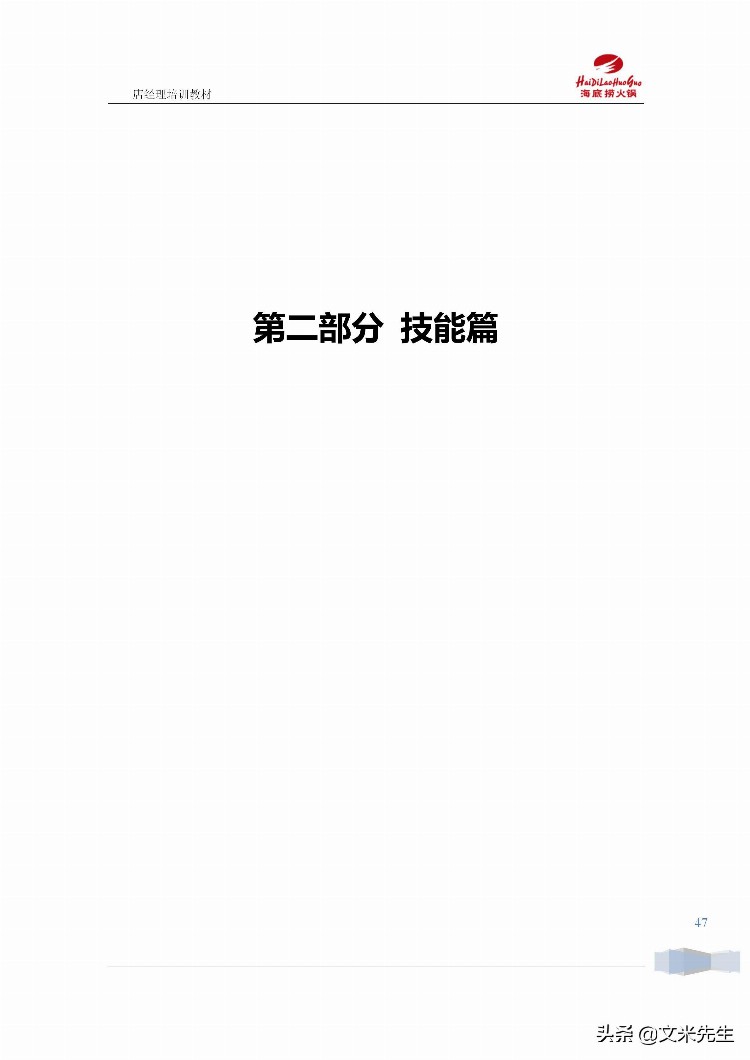 海底捞运营总监分享：139页海底捞店长培训手册（经典），干货