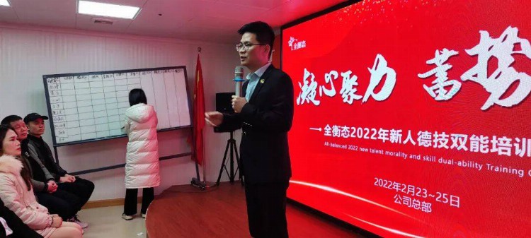 凝心聚力·蓄势待发——全衡态2022年新店长德技双能培训大会