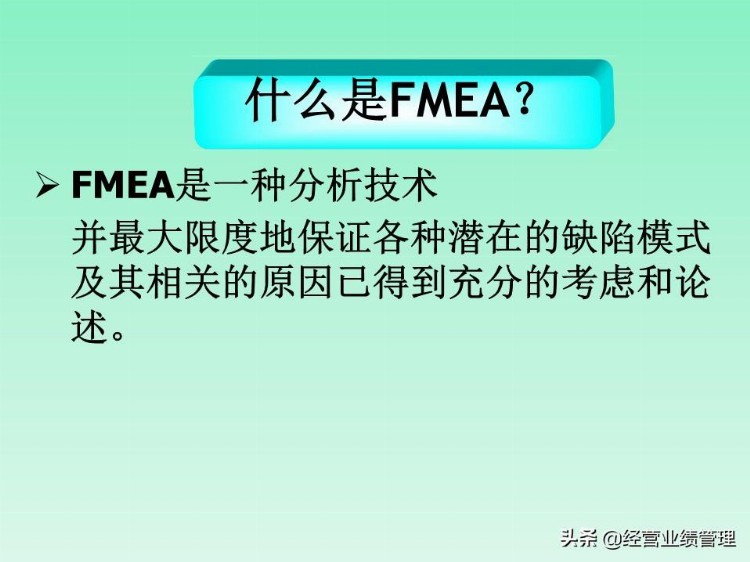 FMEA缺陷模式及后果分析培训