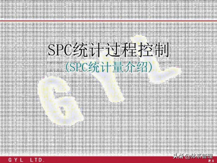 「体系管理」 SPC公式