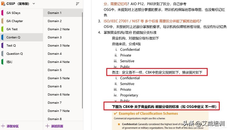 国际信息安全CISSP认证考试独家资料：独家笔记