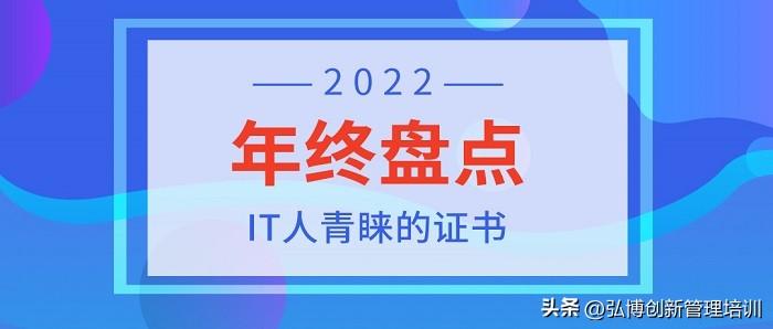 年终盘点|2022年深受IT人青睐的证书一览