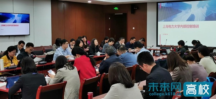 上海电力大学召开2020年度内部控制培训会议