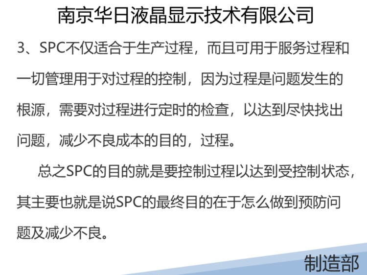 某液晶显示有限公司的SPC培训教材