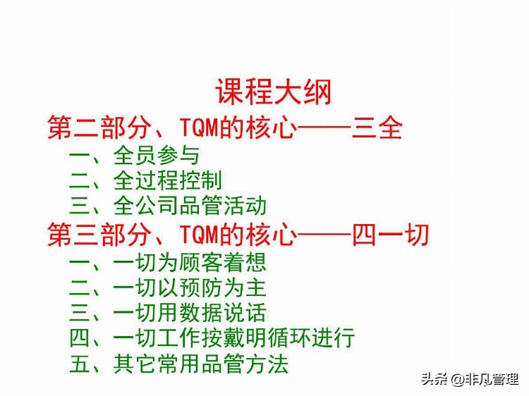 2022101810全面质量管理TQM培训教材