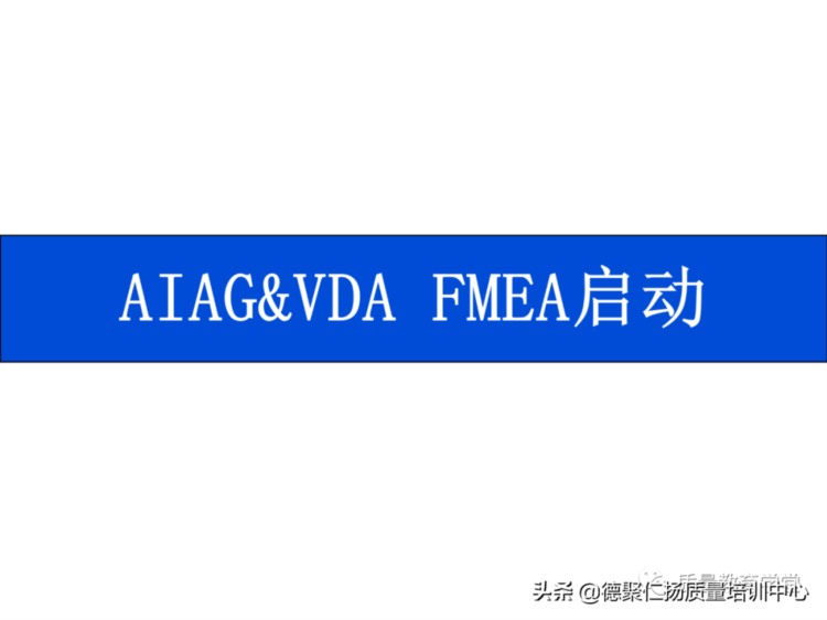 新版PFMEA 培训PPT，留着内部培训用