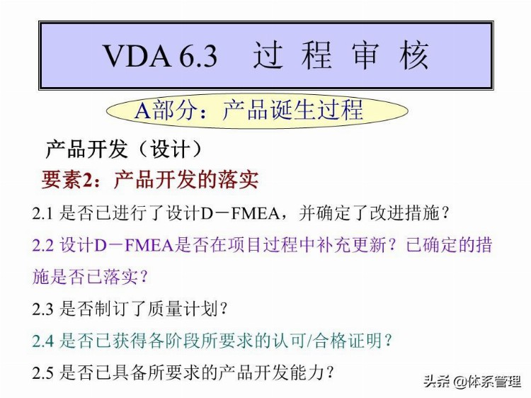 「体系管理」 VDA6.3培训教材PPT