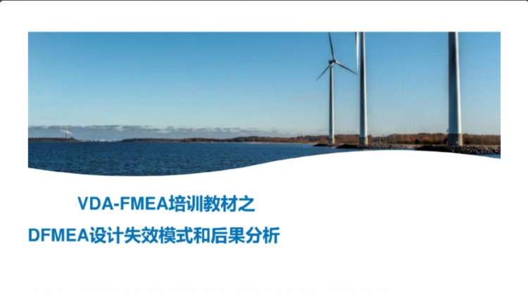 VDA-FMEA培训教材之DFMEA设计失效模式与后果分析一