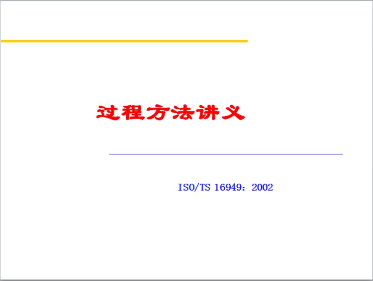 过程方法PPT培训教材（基于ISO/TS 16949标准）