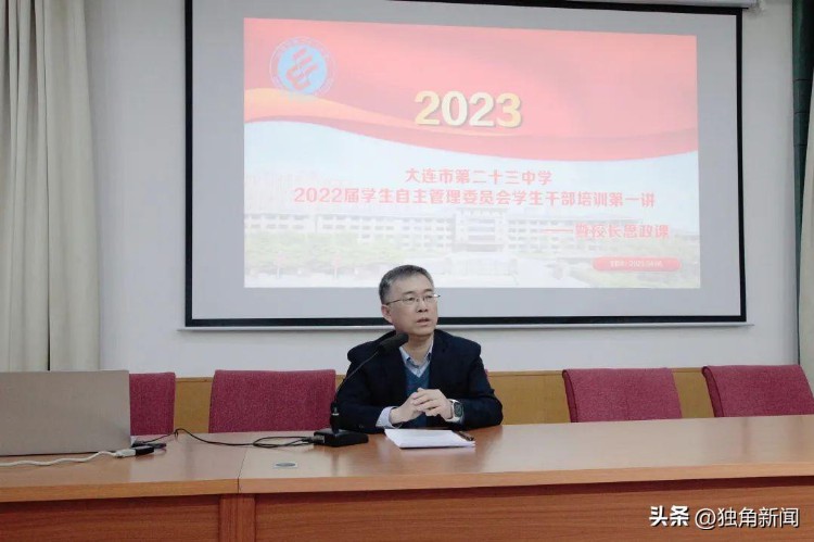 大连市第二十三中学举办2022届学生自主管理委员会学生干部培训会暨校长思政课