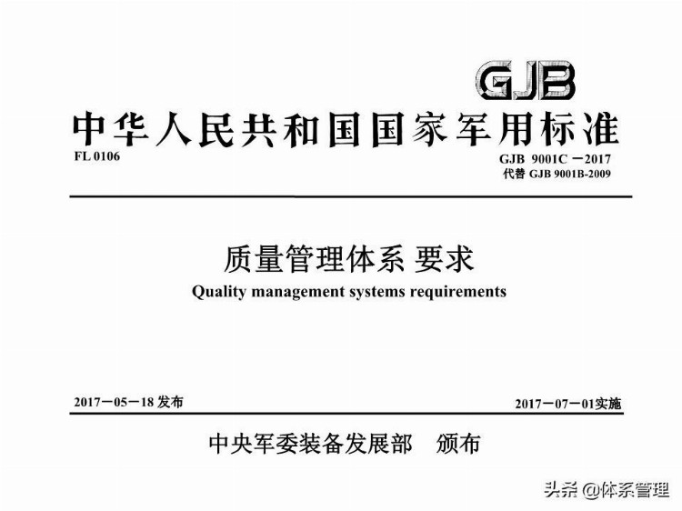「体系管理」 GJB9001C-2017版标准理解与实施培训教材