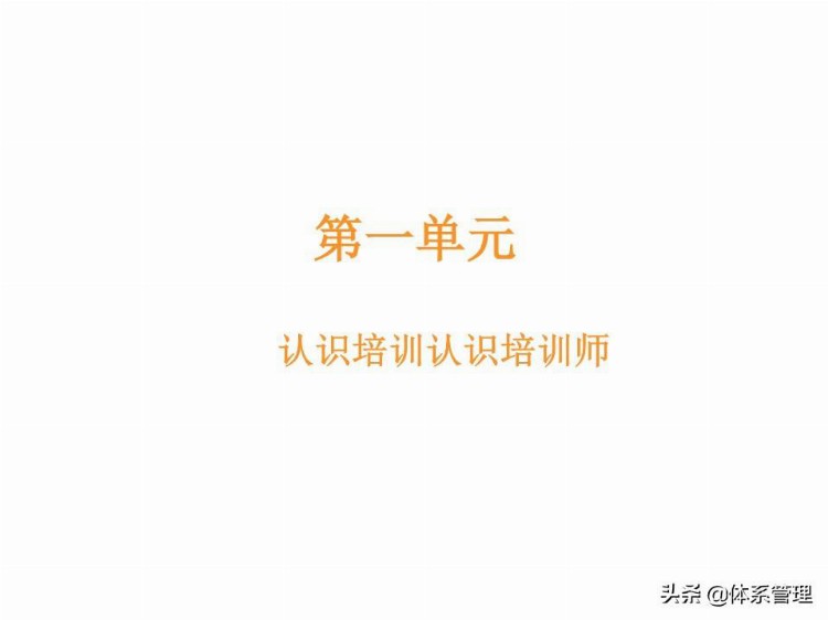 「体系管理」 TTT培训师培训教材