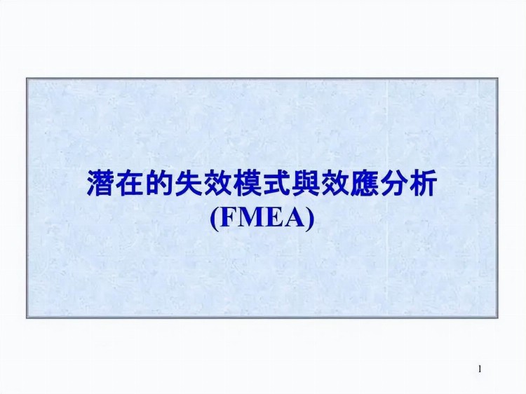 一份来自合资企业的FMEA培训教材，收了吧