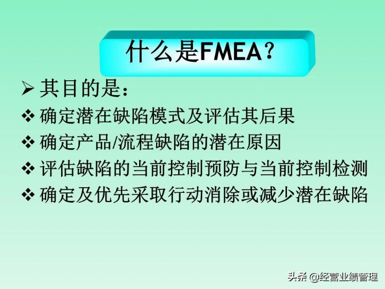 FMEA缺陷模式及后果分析培训