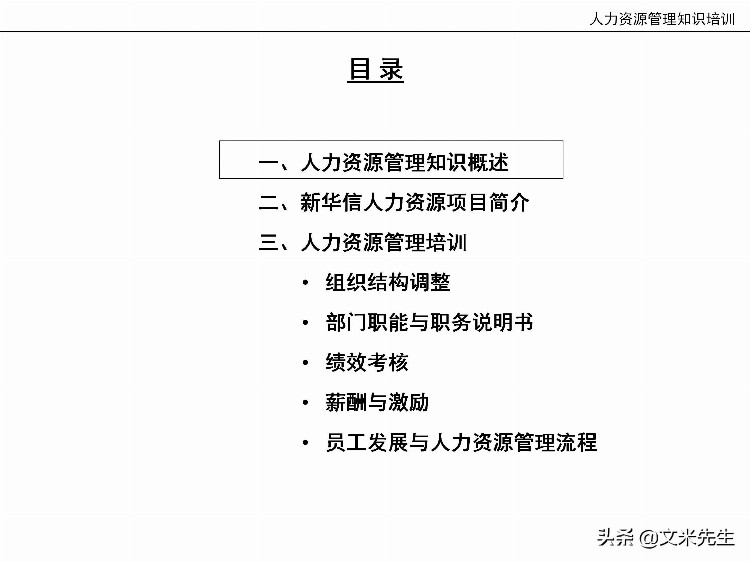 国内知名咨询公司课件：177页人力资源管理知识培训（内部版）