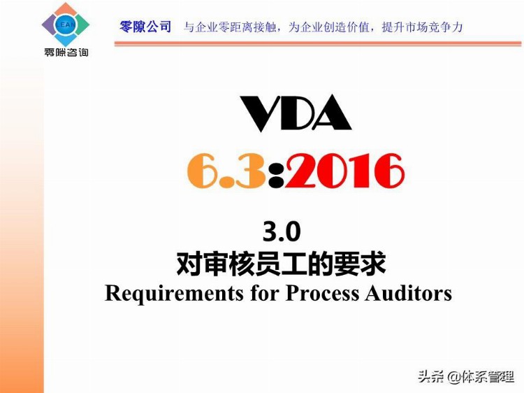 「体系管理」 VDA6.3-2016--过程审核培训教材