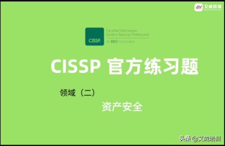CISSP最新官方习题集（中英对照）领域（2）：资产安全