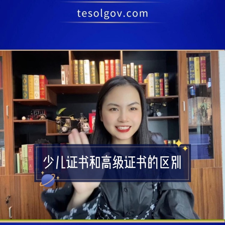 TESOL少儿和TESOL高级证书该如何选择？我们从三...