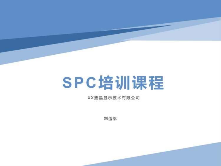 某液晶显示有限公司的SPC培训教材