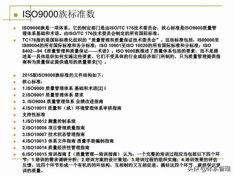 「体系管理」 ISO9001-2015培训教材PPT