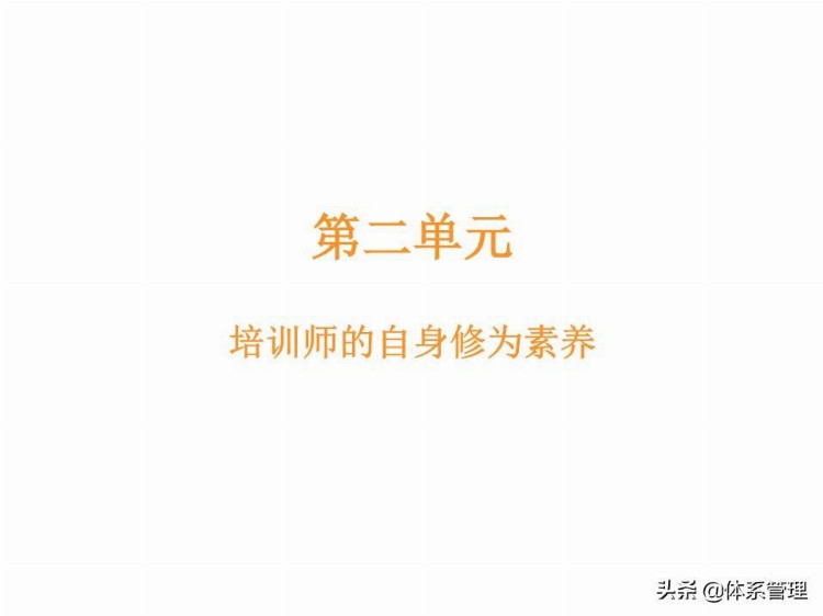 「体系管理」 TTT培训师培训教材