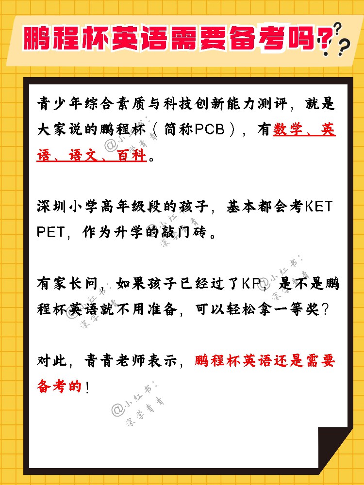 深圳小升初如何备考鹏程杯英语？