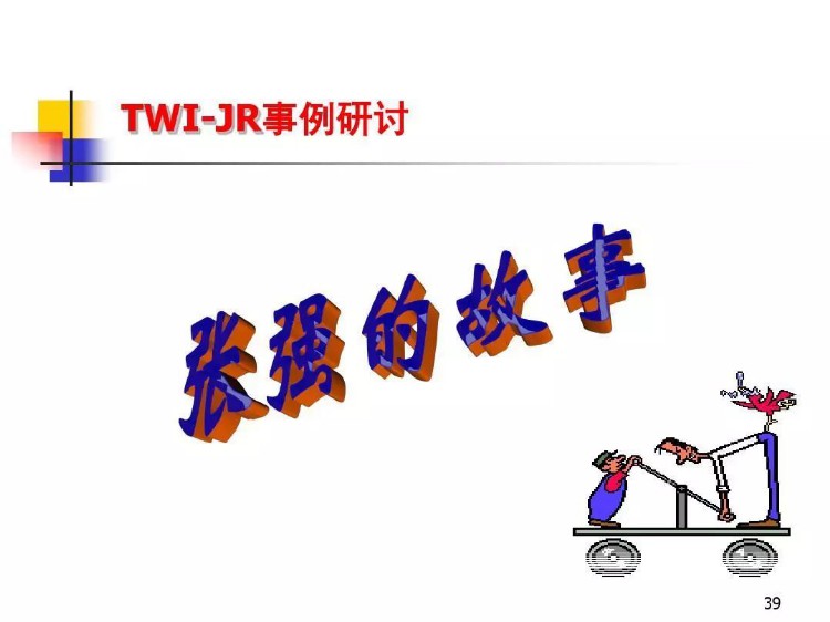 TWI-JR，现场监督这技能训练，一线主管必备的工作关系培训