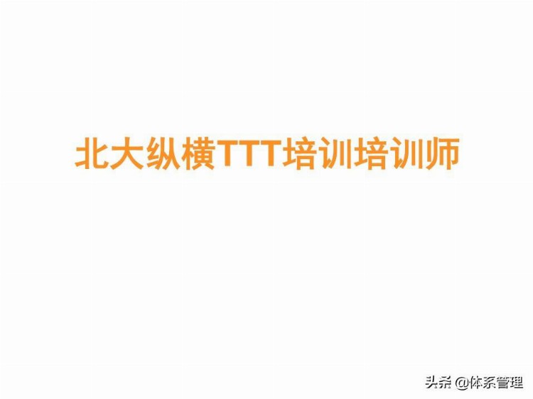 「体系管理」 TTT培训师培训教材