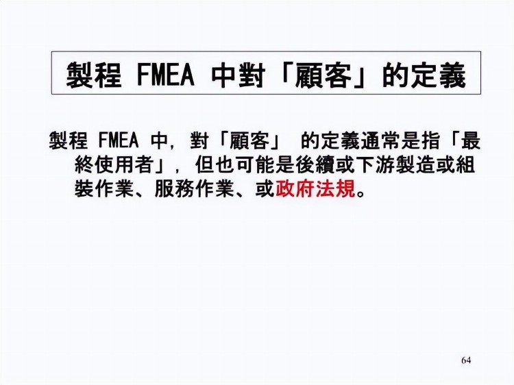 一份来自合资企业的FMEA培训教材，收了吧