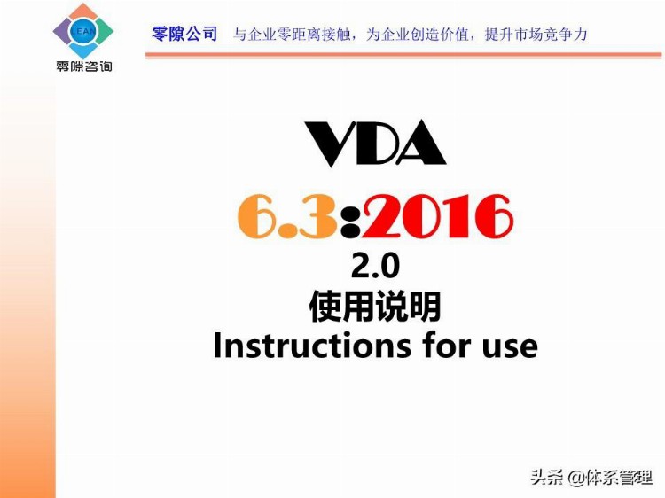 「体系管理」 VDA6.3-2016--过程审核培训教材