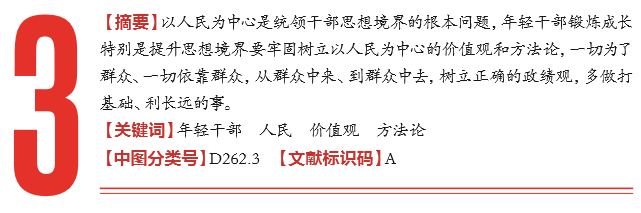 宋福范：年轻干部要牢固树立以人民为中心的价值观和方法论