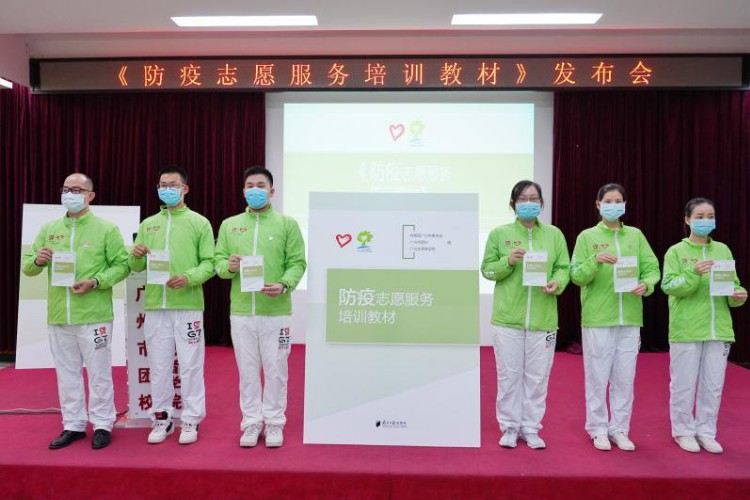 广州正式出版全国首本《防疫志愿服务培训教材》