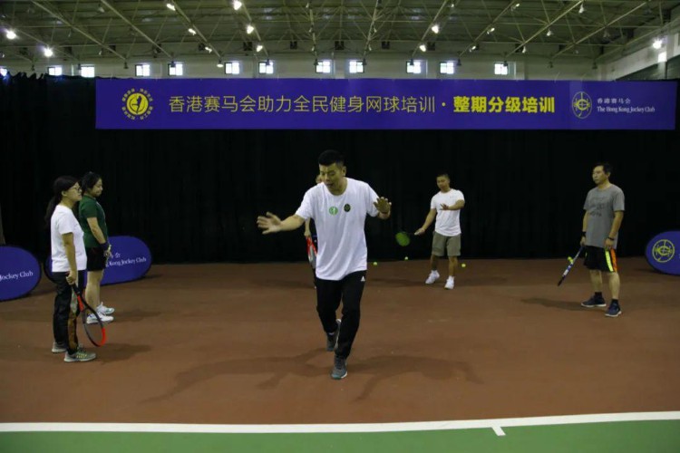 香港赛马会助力全民健身网球培训 整期、单次分级培训开班