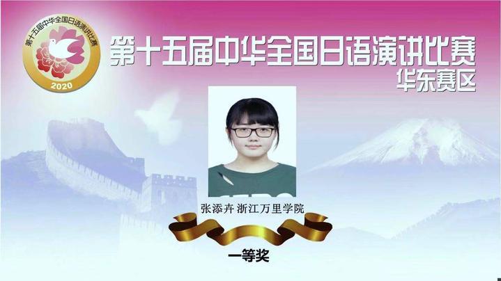 优秀！万里学院学生获中华全国日语演讲比赛华东赛区唯一的一等奖