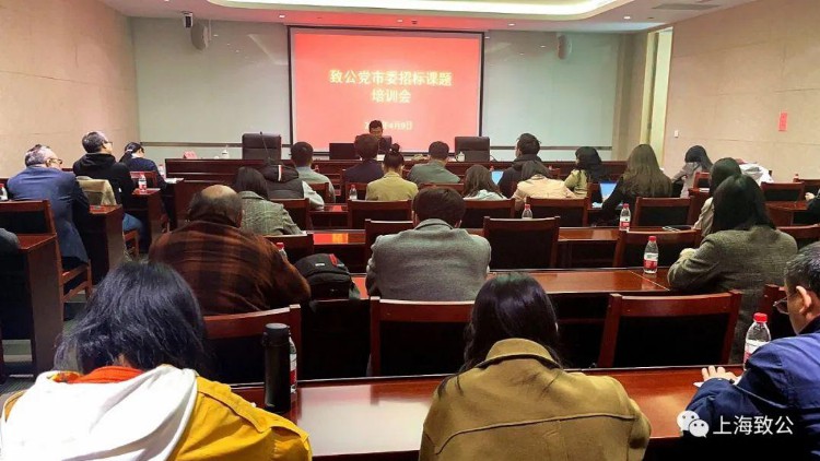 致公党上海市委举办2021年招标课题培训会