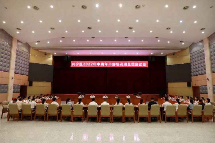 兴宁区召开2022年中青年干部培训班总结座谈会