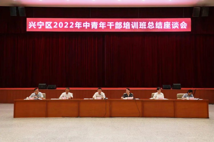 兴宁区召开2022年中青年干部培训班总结座谈会