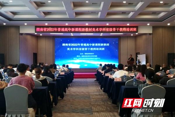 湖南2022年普通高中新课程新教材省级骨干教师培训班开班