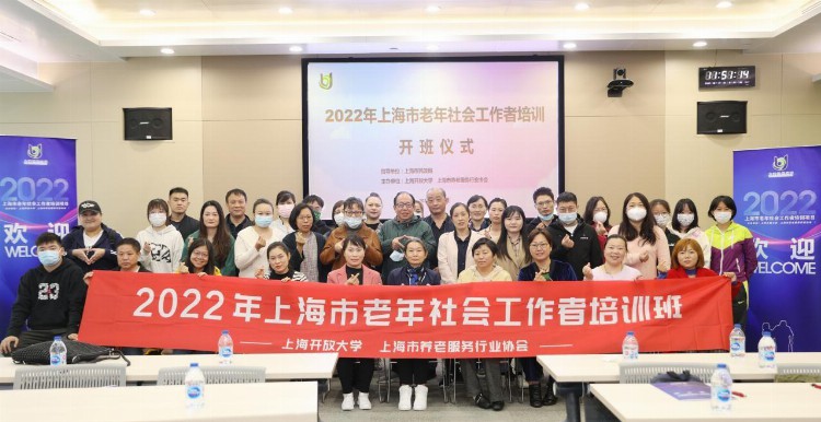 上海首届大学生养老社工培训班开班，18所高校两百名学生参训