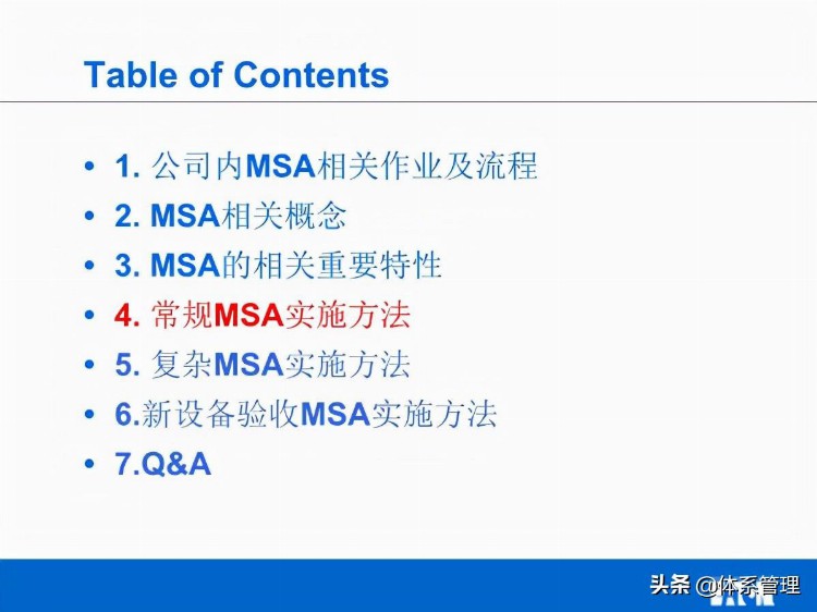 「体系管理」MSA培训教材V02(他用)