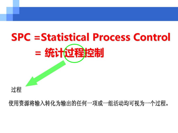 经典实用的SPC统计过程控制培训资料