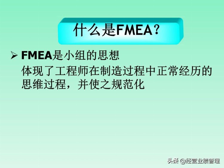 FMEA缺陷模式及后果分析培训