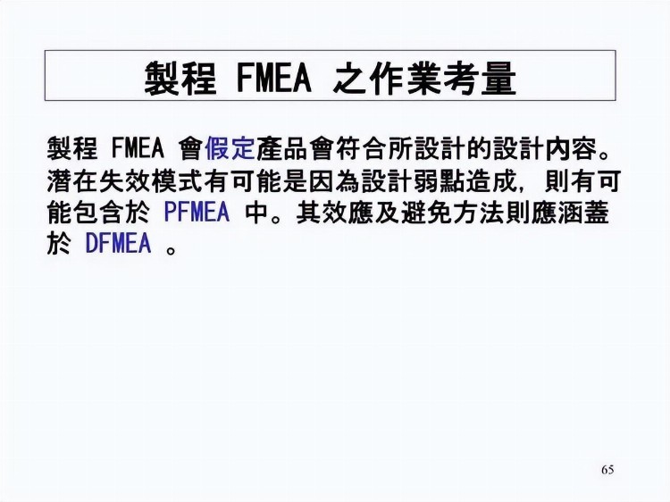 一份来自合资企业的FMEA培训教材，收了吧