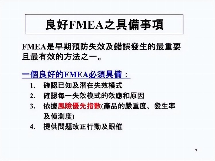 一份来自合资企业的FMEA培训教材，收了吧