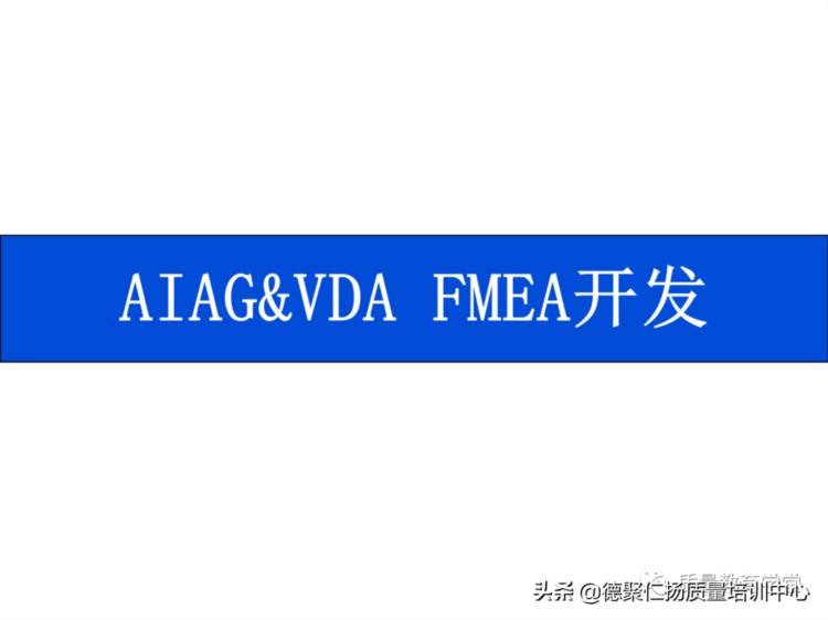 新版PFMEA 培训PPT，留着内部培训用