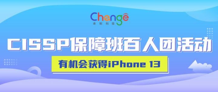 CISSP保障班百人团活动！有机会获得iPhone 13