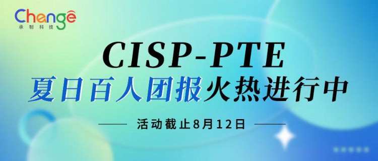 CISP-PTE夏日百人团报火热进行中