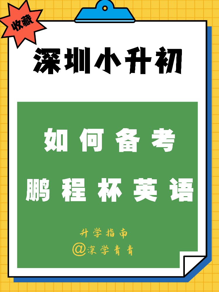 深圳小升初如何备考鹏程杯英语？