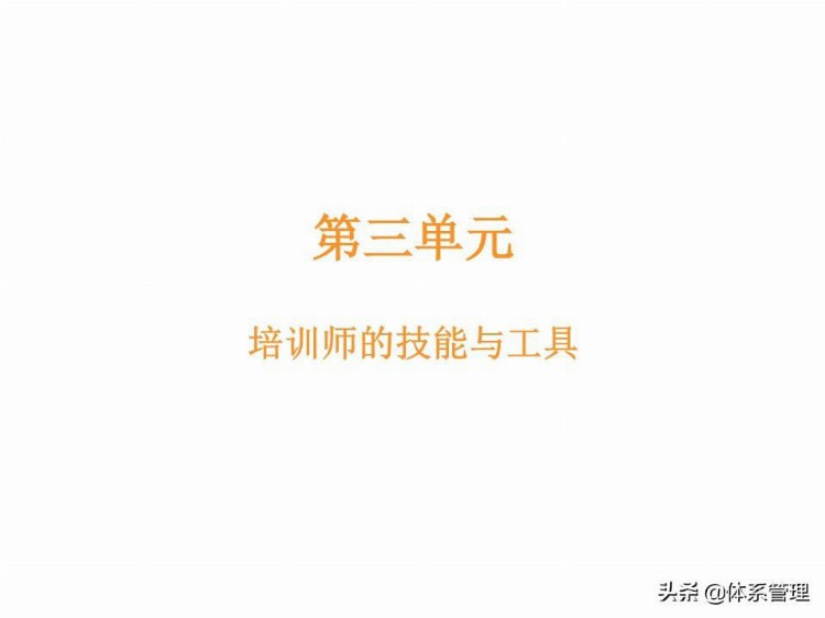 「体系管理」 TTT培训师培训教材